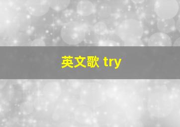 英文歌 try